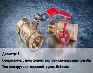 Кран металлический 1 с полусгоном, внутренняя-наружная резьба шаровой, ручка-бабочка